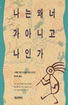 나는 왜 너가 아니고 나인가 표지 이미지
