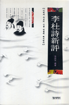 李杜詩 新評 : 이백과 두보의 시를 새롭게 해석한다