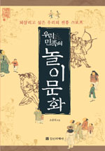 우리민족의 놀이문화 : 되살리고 싶은 우리의 전통 스포츠