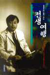 (김영우와 함께 하는)전생여행 표지 이미지