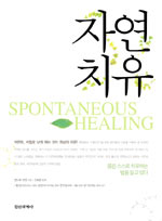 자연치유 = Spontaneous healing