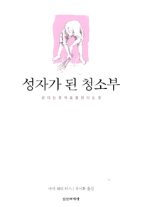 성자가 된 청소부 : 산다는 것과 초월한다는 것