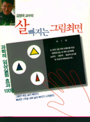 (김영국 교수의)살 빠지는 그림최면 표지 이미지