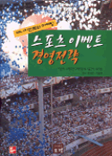 스포츠 이벤트 경영전략 표지 이미지