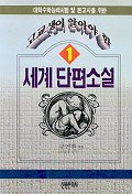 (고교생이 알아야할)세계단편소설. 1. 표지 이미지