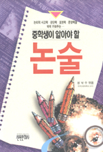 (중학생이 알아야 할)논술 표지 이미지