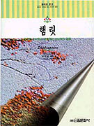 햄릿 : 고도의 수사력과 예술적 상상력의 결합