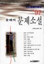 올해의 문제소설.  1997