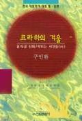 한국 대표작가 대표 중·단편 | 천사는 떠나고 인간만 남았다 : 기다리지 않아도 가을은 온다 | 캥거루의 선택 (외)