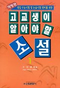 (고교생이 되기 전에 읽어야 할) 소설. 1.