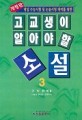 고교생이 알아야 할 소설. 3