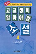 (대입 수능시험 및 논술시험 대비를 위한) 고교생이 알아야 할 소설. : [청소년]. 4 표지 이미지