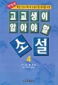 고교생이 알아야 할 소설. 4