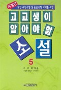 (대입 수능시험 및 논술시험 대비를 위한) 고교생이 알아야 할 소설. : [청소년]. 5 표지 이미지