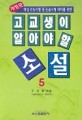 고교생이 알아야 할 소설. 5