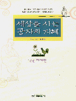 세상을 사는 공자의 지혜. 2 : 처세편