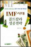 IMF시대 골드칼라 성공전략 표지 이미지