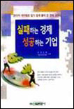 실패하는 경제 성공하는 기업 표지 이미지