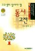 (고교생이 알아야 할)동서고전. 1. 표지 이미지