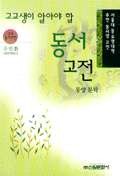 (고교생이 알아야 할)동서고전 표지 이미지