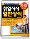 (2000 종함판)취업시사 일반상식