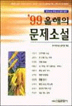 올해의 문제소설.  1999