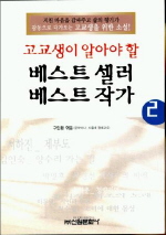 (고교생이 알아야 할)베스트 셀러 베스트 작가. 2. 표지 이미지