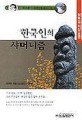 한국인의 주거 문화, 2 : 풍수지리로 보는 우리 문화