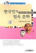 한국인의 민속문화. 2 : 우리 민속 문화의 뿌리 찾기 - [교보 전자책]