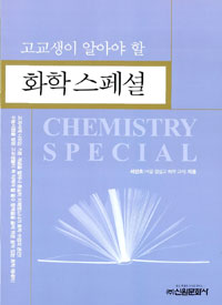 (고교생이 알아야 할)화학 스페셜
