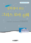 (중학생이 보는)그리스 로마 신화 표지 이미지