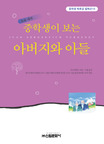(중학생이 보는)아버지와 아들 표지 이미지