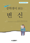 (중학생이 보는)변신 표지 이미지