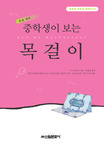 (중학생이 보는)목걸이 표지 이미지