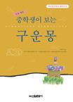 (중학생이 보는) 구운몽 표지 이미지
