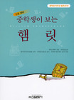 (중학생이 보는)햄릿 표지 이미지