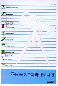 (Basic 고교생을 위한) 지구과학 용어사전