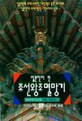 (일본인이 쓴)조선왕조멸망기 / 가다노 쯔기오 저 ; 윤봉석 역