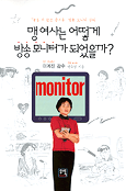 맹여사는 어떻게 방송모니터가 되었을까?