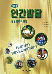 인간발달 : 발달 심리적 접근