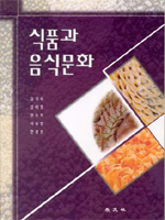 식품과 음식문화 / 김기숙, [외] 지음