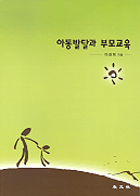 아동발달과 부모교육/