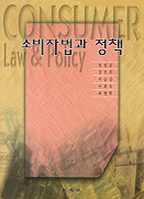소비자법과 정책