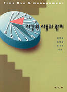 시간의 사용과 관리 표지 이미지