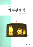 가족관계학