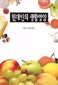 현대인의 생활영양 / 박태선  ; 김은경 공저