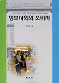 정보사회와 소비자 표지이미지