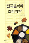 한국음식의조리과학