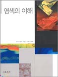 염색의 이해 표지 이미지