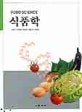 식품학 = Food science